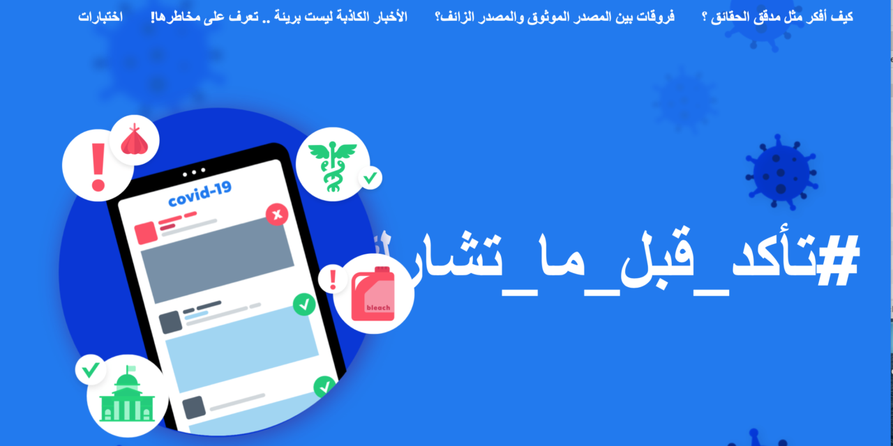 #ThinkBeforeYouShare: Facebook launches educational campaign in MENA to help spot false news in partnership with Fatabyyano