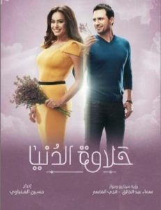 Halawet El Donia: Life is Beautiful. (TV Series 2017– ) - Plot Summary -  IMDb