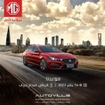 MG Saudi Announces its Participation in the Saudi International Motor Festival (AUTOVILLE) in Riyadh