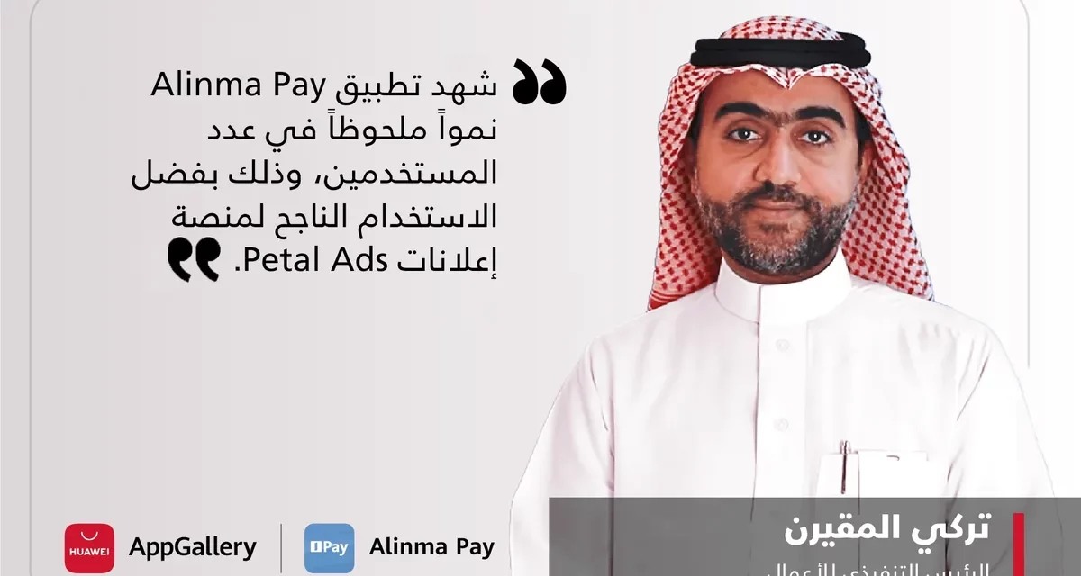Alinma Pay and Huawei Mobile Services (HMS): Revolutionizing the Digital Payment Landscape in Saudi Arabia