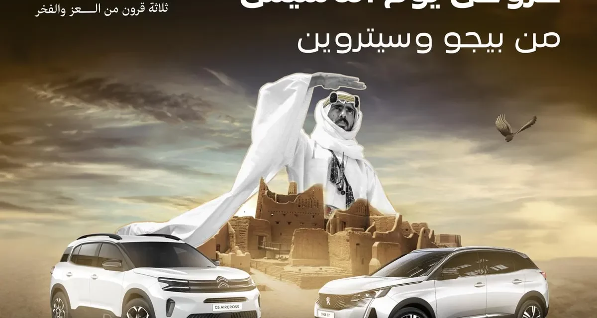 As a part of the strong relationships and belonging to the homeland,Almajdouie Peugeot and Citroen launch their exclusive offers coinciding with Saudi Foundation Day.