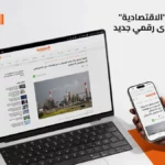 Leading financial platform Al Eqtisadiah relaunches with new digital products, content and website