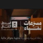 The Saudi Cultural Development Fund Launches Nama’ Accelerators